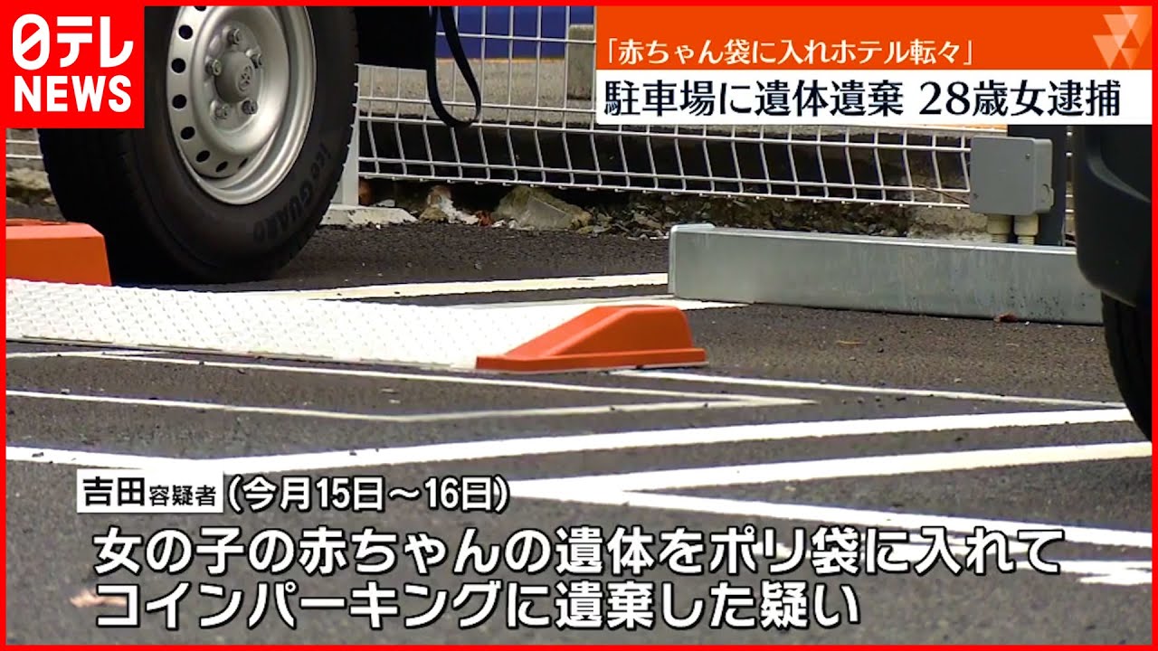 【28歳女逮捕】駐車場に赤ちゃん“遺体遺棄”「袋に詰めホテル転々と…」