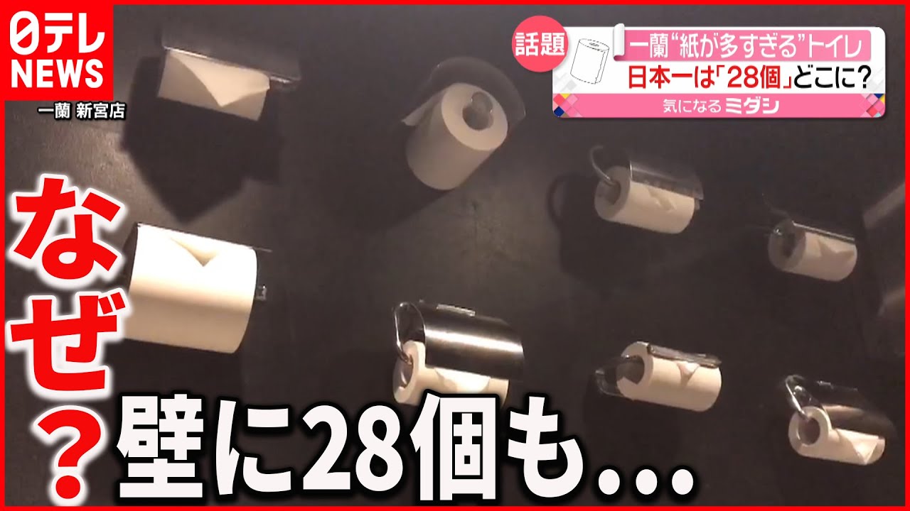 【一蘭】“多すぎる”トイレットペーパー 壁に28個も…なぜ？