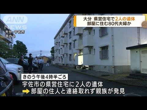 大分・県営住宅に2人の遺体　部屋に住む80代夫婦か(2022年6月22日)