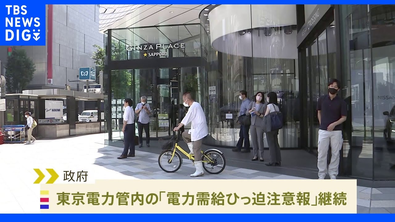 29日も需給ひっ迫注意報継続も&nbsp;対策した上で予備率は3.5%&nbsp;警報の可能性も｜TBS&nbsp;NEWS&nbsp;DIG