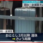 【羽田－金浦線】29日から再開 コロナ影響で2年以上運休