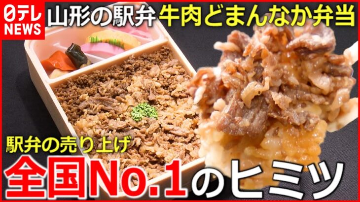 【駅弁】発売から29年 全国で一番売れる”牛肉どまんなか弁当”のヒミツ　山形　NNNセレクション