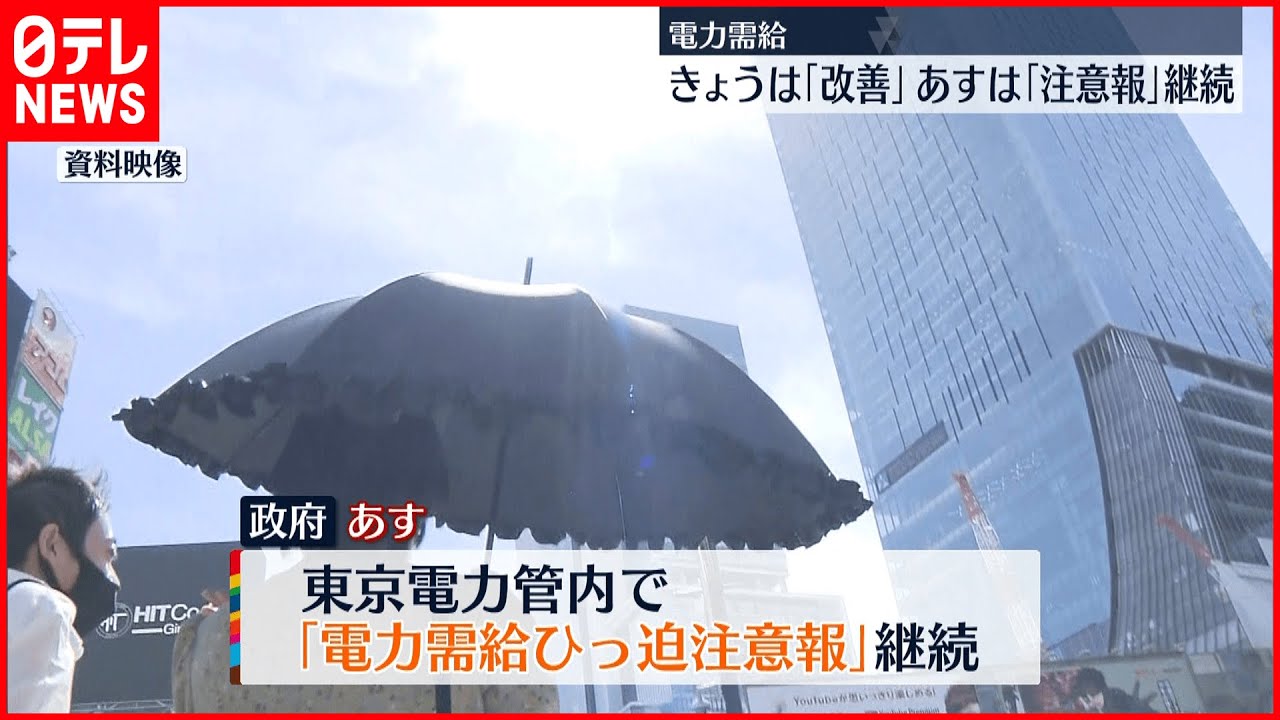 【電力需給】29日は「改善」も… 注意報は30日も継続