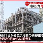 【姉崎火力発電所】29日に再稼働…“前倒し”決定 電力需給ひっ迫で