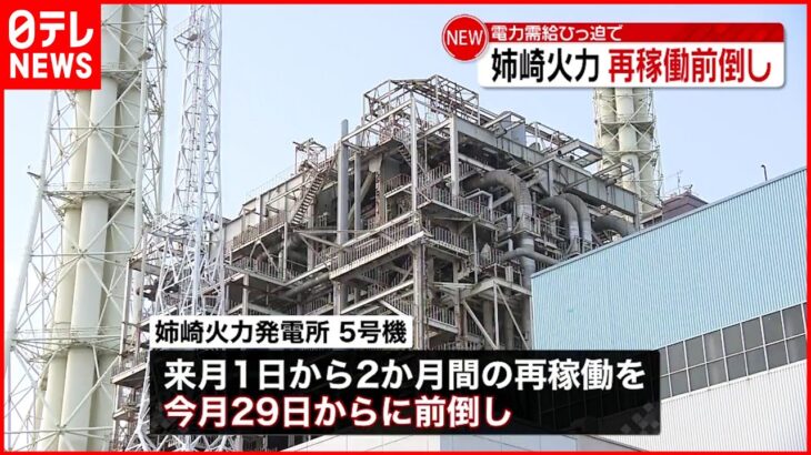 【姉崎火力発電所】29日に再稼働…“前倒し”決定 電力需給ひっ迫で