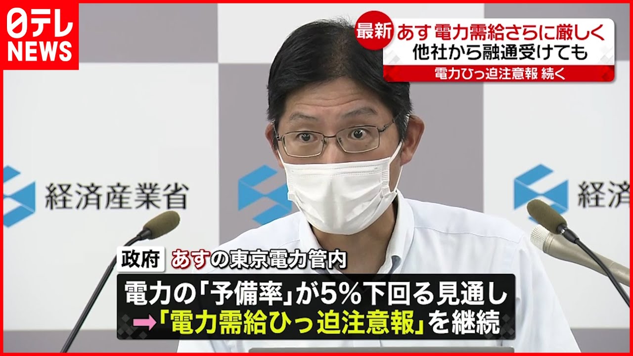 【電力需給ひっ迫注意報】29日も続く「他社からの融通を受けてもなお厳しい状況」