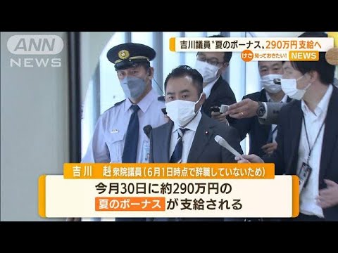 “雲隠れ”吉川議員「夏のボーナス」290万円支給へ(2022年6月20日)