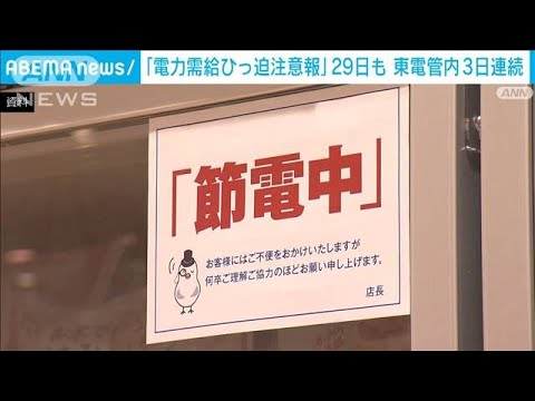 29日も「電力需給ひっ迫注意報」　東電管内3日連続(2022年6月28日)