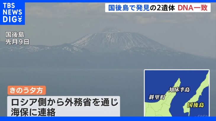 国後島で発見の男女2人の遺体が行方不明者のDNA型と一致　知床観光船事故｜TBS NEWS DIG