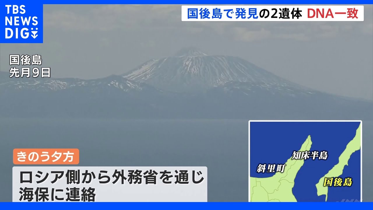 国後島で発見の男女2人の遺体が行方不明者のDNA型と一致　知床観光船事故｜TBS&nbsp;NEWS&nbsp;DIG