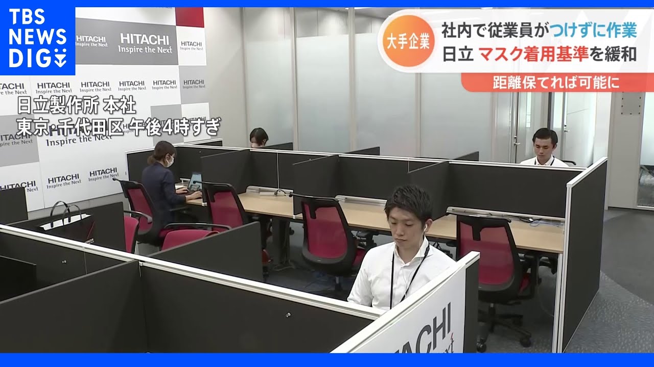 「屋内で会話なし」「2m以上の距離」で『ノーマスク勤務』可能に&nbsp;従業員向け基準緩和&nbsp;日立製作所｜TBS&nbsp;NEWS&nbsp;DIG