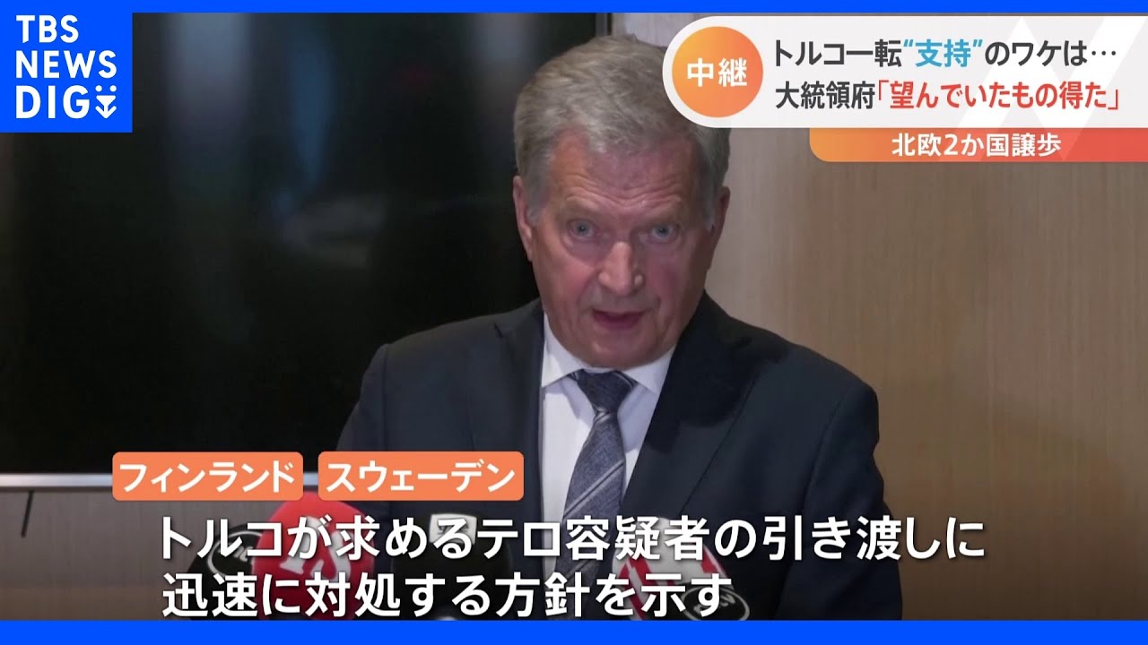 北欧2か国のNATO加盟めぐり急展開　一転してトルコが支持　首脳会議へ｜TBS&nbsp;NEWS&nbsp;DIG