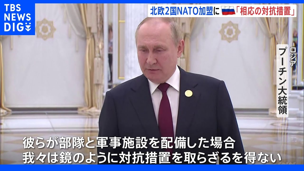 北欧2国にNATO軍事施設なら「相応の対抗措置」プーチン大統領｜TBS&nbsp;NEWS&nbsp;DIG
