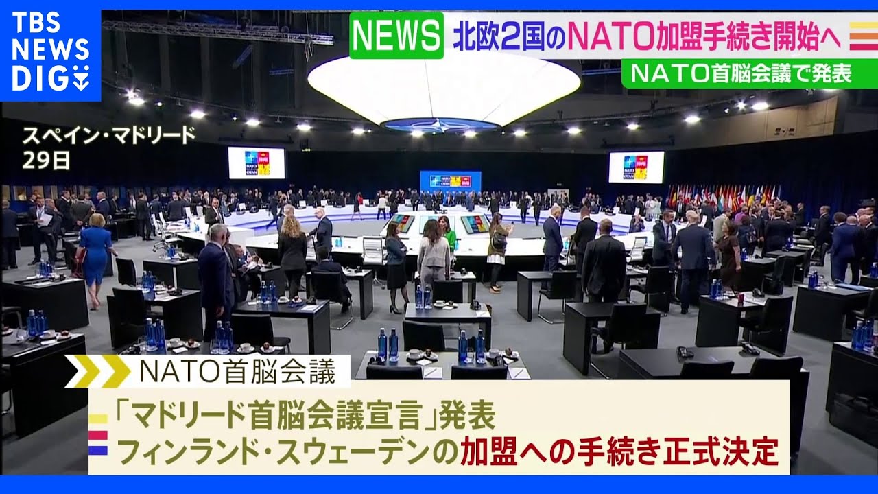 北欧2国のNATO加盟手続き開始へ&nbsp;NATO首脳会議で発表｜TBS&nbsp;NEWS&nbsp;DIG