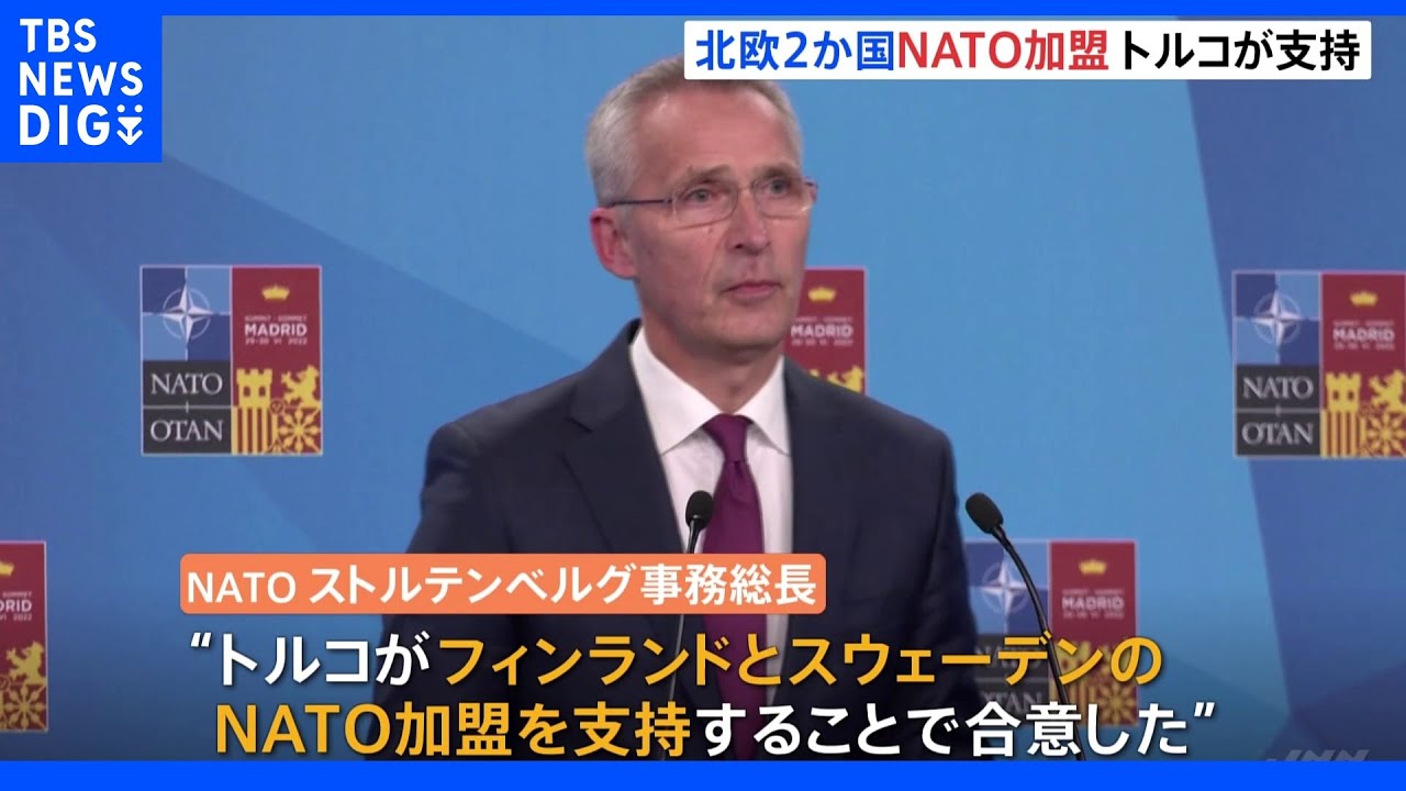 北欧2か国NATO加盟をトルコが支持｜TBS&nbsp;NEWS&nbsp;DIG