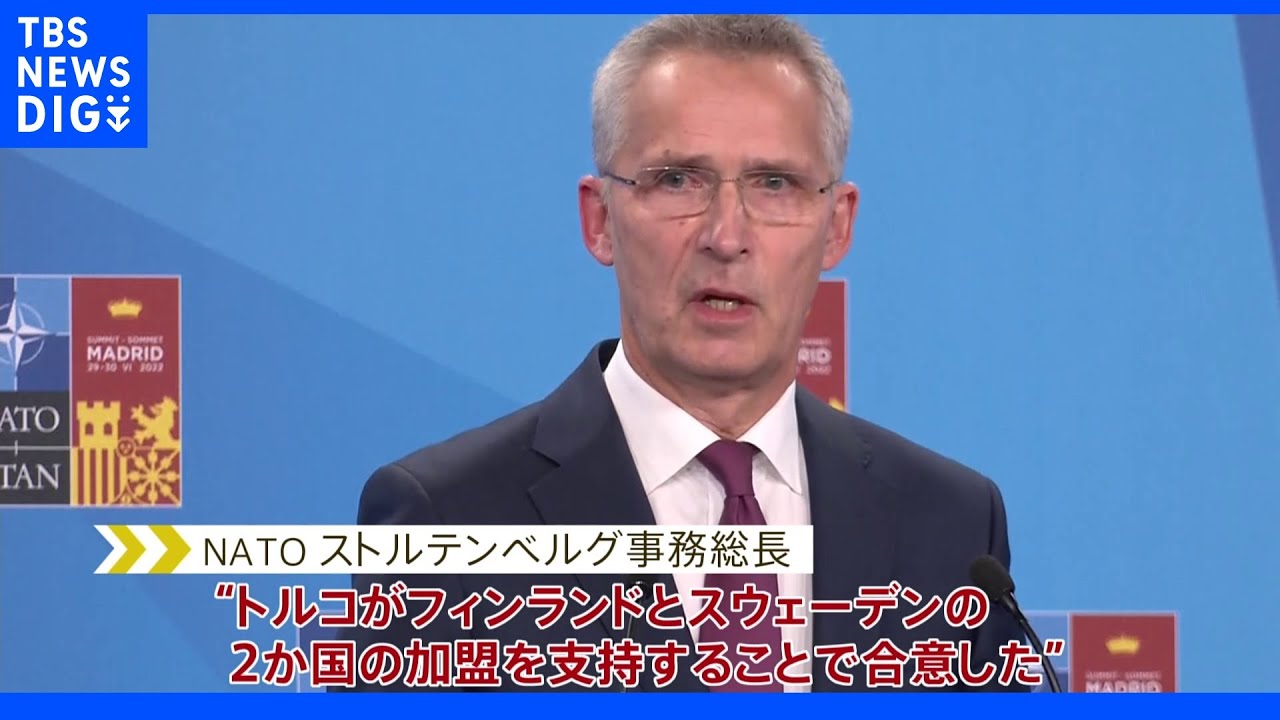 【速報】北欧2か国NATO加盟をトルコが容認｜TBS&nbsp;NEWS&nbsp;DIG