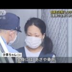 逮捕の母親「しつけのため」 骨折した3歳娘を放置か(2022年6月1日)