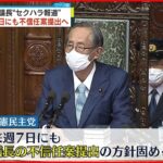 【野党3党】“セクハラ疑惑”細田議長に対し国会で説明するよう申し入れ