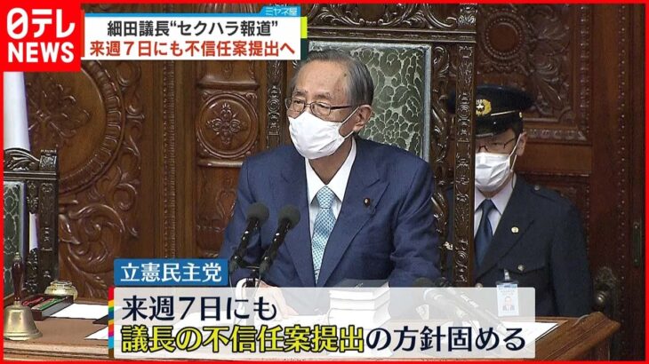 【野党3党】“セクハラ疑惑”細田議長に対し国会で説明するよう申し入れ
