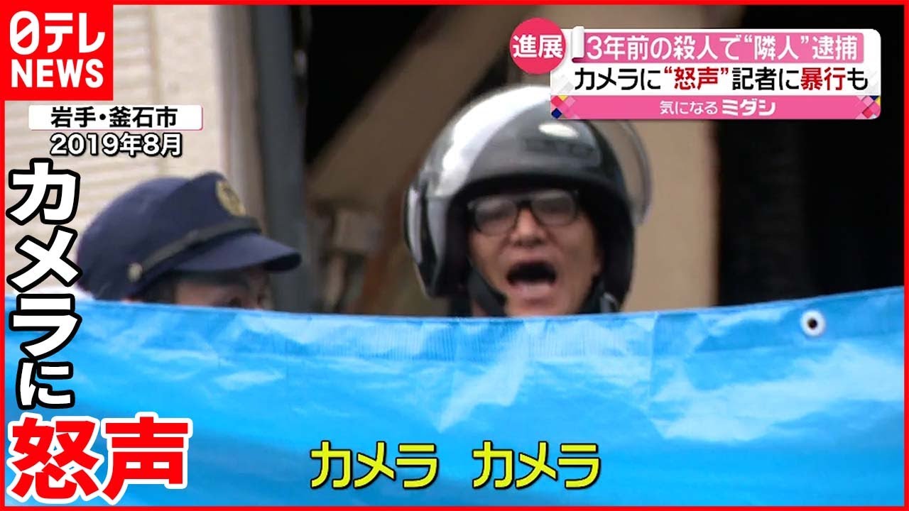 【逮捕】3年前の殺人で“隣人”の男 日常的に近所でトラブル 記者に暴行も…
