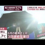 【酷暑】都心で3日連続「猛暑日」　“節電モード”に各地で困惑(2022年6月27日)