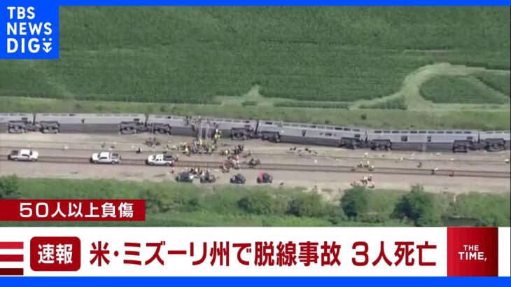【速報】米・ミズーリ州で列車の横転事故 3人死亡50人以上負傷｜TBS NEWS DIG
