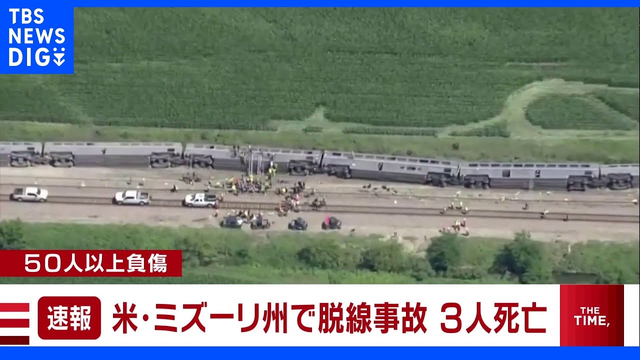 【速報】米・ミズーリ州で列車の横転事故&nbsp;3人死亡50人以上負傷｜TBS&nbsp;NEWS&nbsp;DIG