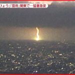 【梅雨明け】3日連続の猛暑日も…関東北部で夜に雷雨