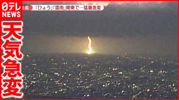 【梅雨明け】3日連続の猛暑日も…関東北部で夜に雷雨