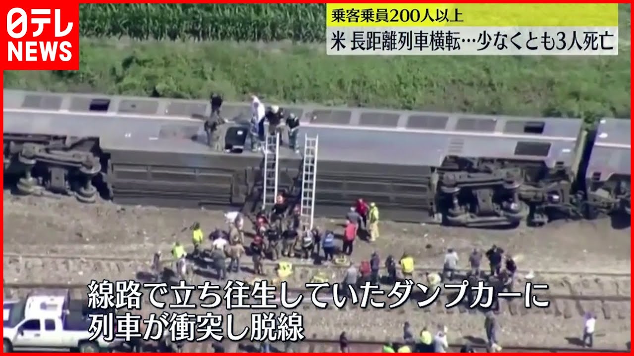 【列車事故】長距離列車脱線して横転 少なくとも3人死亡 アメリカ・ミズーリ州