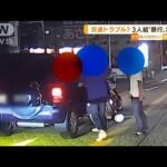 交通トラブル？3人組“車囲み”暴行か…女性悲鳴も(2022年6月28日)