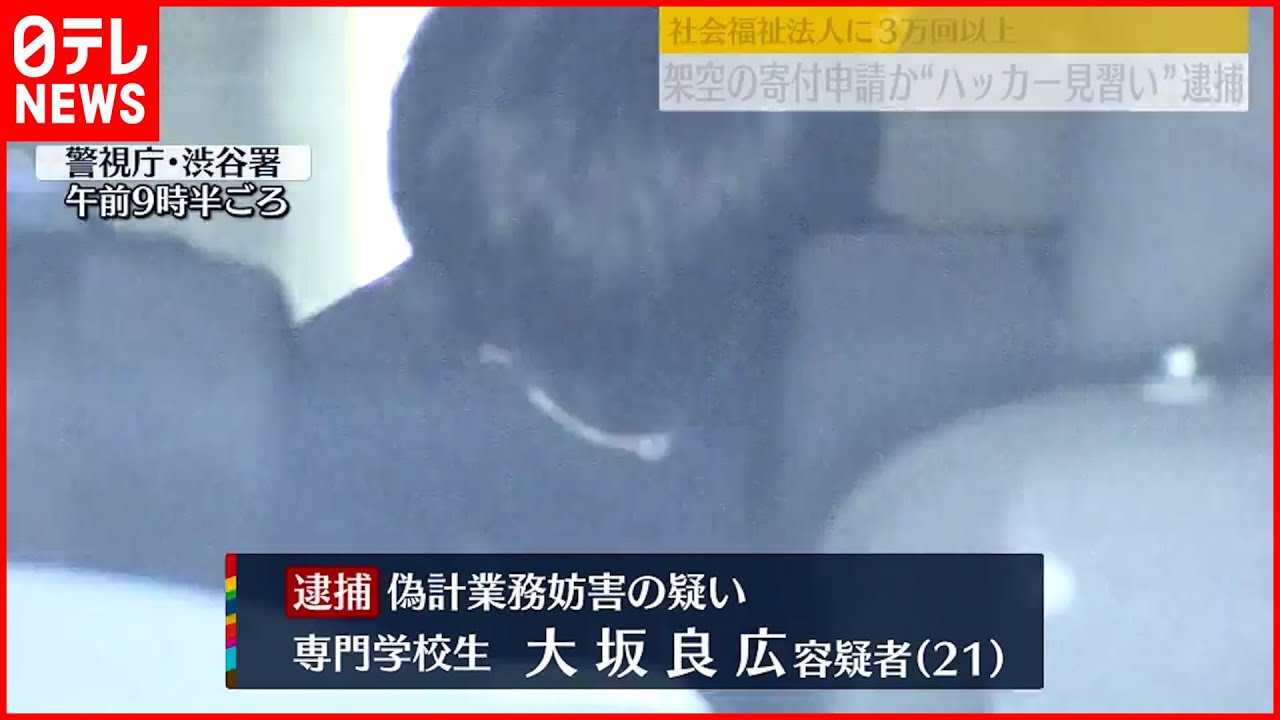 【”ハッカー見習い”逮捕】社会福祉法人に対し3万回以上架空の寄付申請か