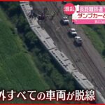 【アメリカ】列車がダンプカーに衝突…脱線 3人死亡