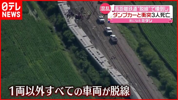 【アメリカ】列車がダンプカーに衝突…脱線 3人死亡