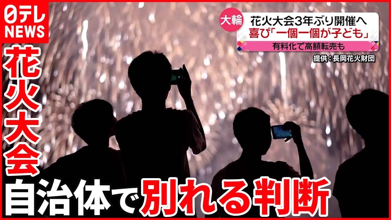 【今年の花火大会は】長岡は3年ぶり復活も 隅田川は…