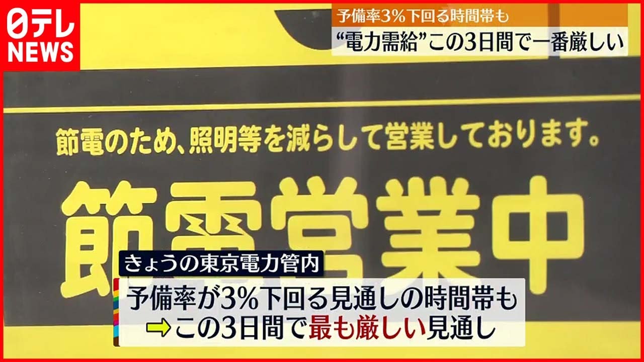 【節電呼びかけ】“電力需給”この3日間で一番厳しい 予備率3％下回る時間帯も
