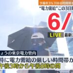 【ライブ】最新ニュース :この3日間で一番厳しい“電力需給”/ウクライナ情勢/“ロシアはテロ国家”/今年の花火大会は？　など（日テレNEWS LIVE）