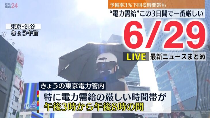 【ライブ】最新ニュース :この3日間で一番厳しい“電力需給”/ウクライナ情勢/“ロシアはテロ国家”/今年の花火大会は？　など（日テレNEWS LIVE）