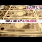 また給付金詐取か　新たに男3人逮捕・・・逃亡の“10億円詐欺男”を追跡取材(2022年6月3日)