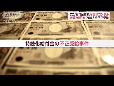 また給付金詐取か　新たに男3人逮捕・・・逃亡の“10億円詐欺男”を追跡取材(2022年6月3日)