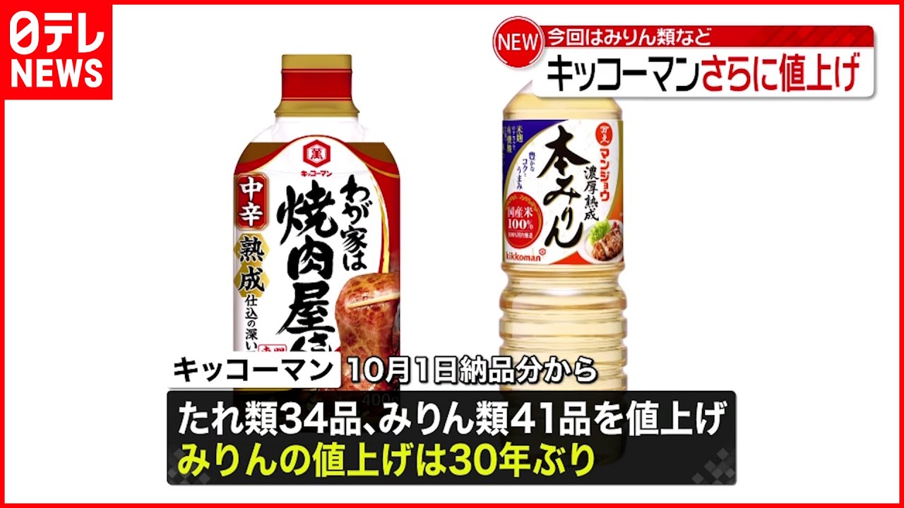 【キッコーマン】焼き肉のたれなど値上げへ 今年3度目