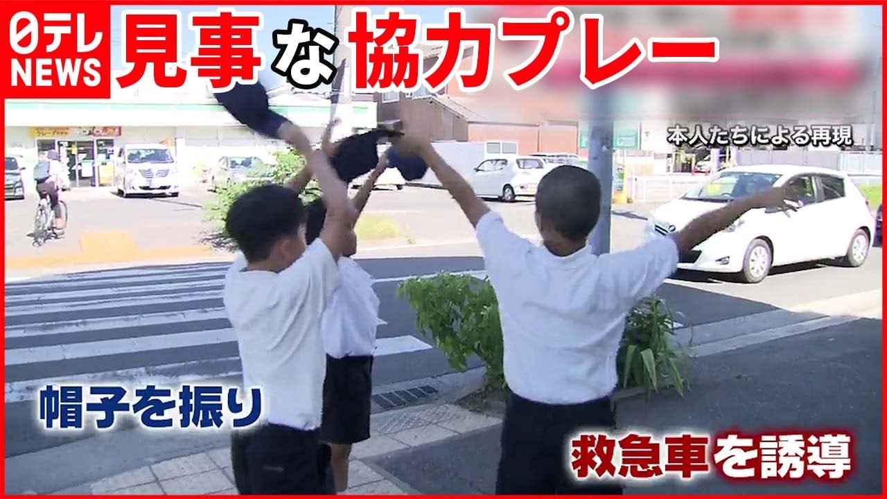 【お手柄】小学生3人組 熱中症で倒れた男性救う
