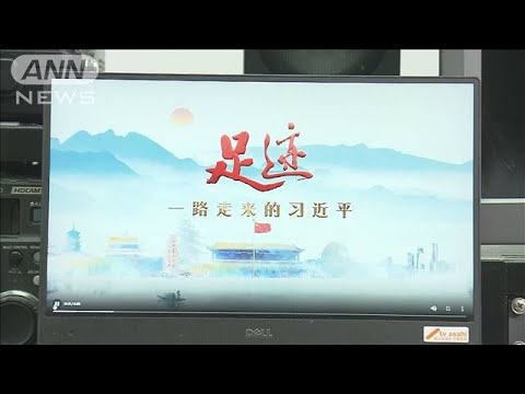 “習主席特集”を中国メディアが次々開始　3期目へ基盤固めか(2022年6月3日)