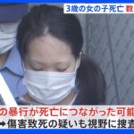 頭のあざ 死亡数日前に暴行か　両足骨折の3歳次女放置で逮捕の母親｜TBS NEWS DIG