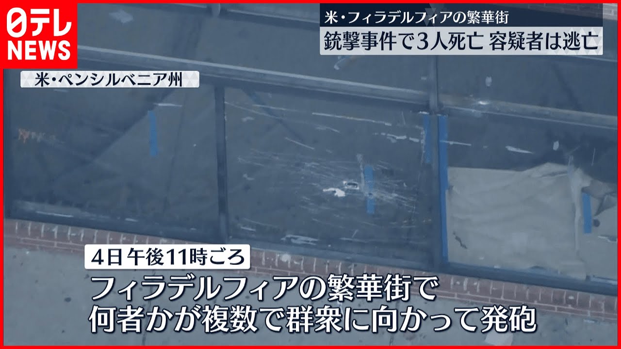 【アメリカ】フィラデルフィアで銃撃事件 3人死亡