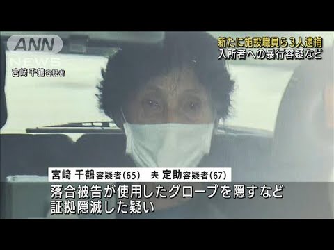 障害者施設で入所者に暴行か　新たに職員ら3人逮捕(2022年6月7日)