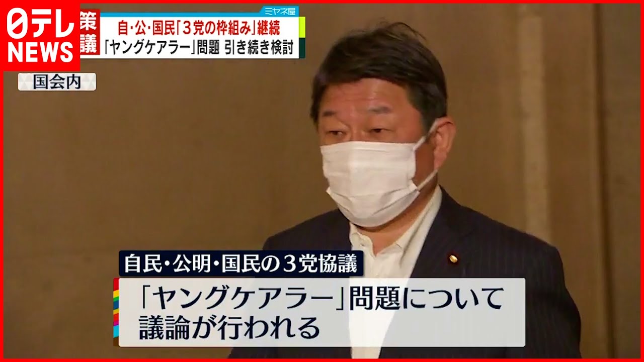 【自民・公明・国民民主】「ヤングケアラー」で3党協議 参院選後も“政策協議”継続へ