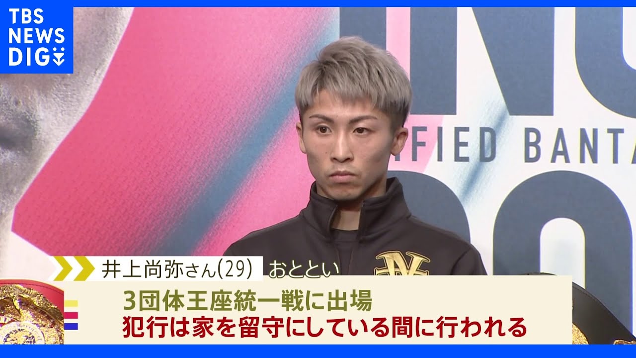 井上尚弥さん宅に空き巣&nbsp;“3団体王座統一”試合出場で留守中に…高級バッグなど数百万円相当の被害｜TBS&nbsp;NEWS&nbsp;DIG