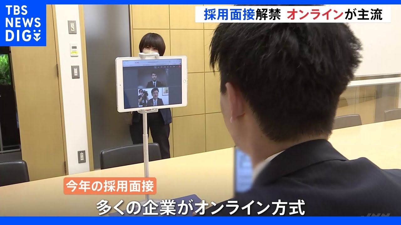 「マスク外してお話できる」コロナ禍3年目も“オンライン”主流&nbsp;きょう採用面接解禁｜TBS&nbsp;NEWS&nbsp;DIG