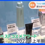 コロナ禍3年目 コスメ業界に“リハビリ消費”の兆し！ ＠cosmeが「2022年上半期ベストコスメ新商品」を発表｜TBS NEWS DIG